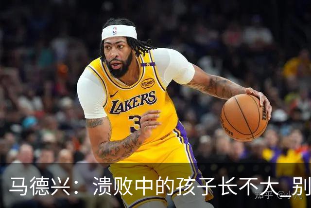 马德兴：溃败中的孩子长不大 别以锻炼球员为安慰